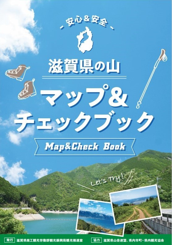 滋賀県の山マップ＆チェックブック