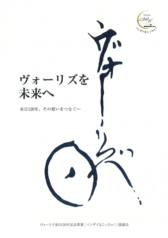 ヴォーリズ来日120年記念事業「バンザイなこっちゃ！」協議会報告書