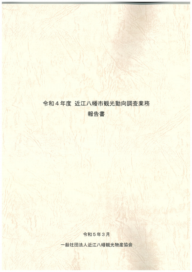 観光の実態と志向 国民の観光に関する動向調査 第４１回（令和４年度版）/日本観光振興協会/日本観光振興協会（大型本） Amazon.co.jp: 令和6年版 観光の実態と志向: 第43回 国民の観光