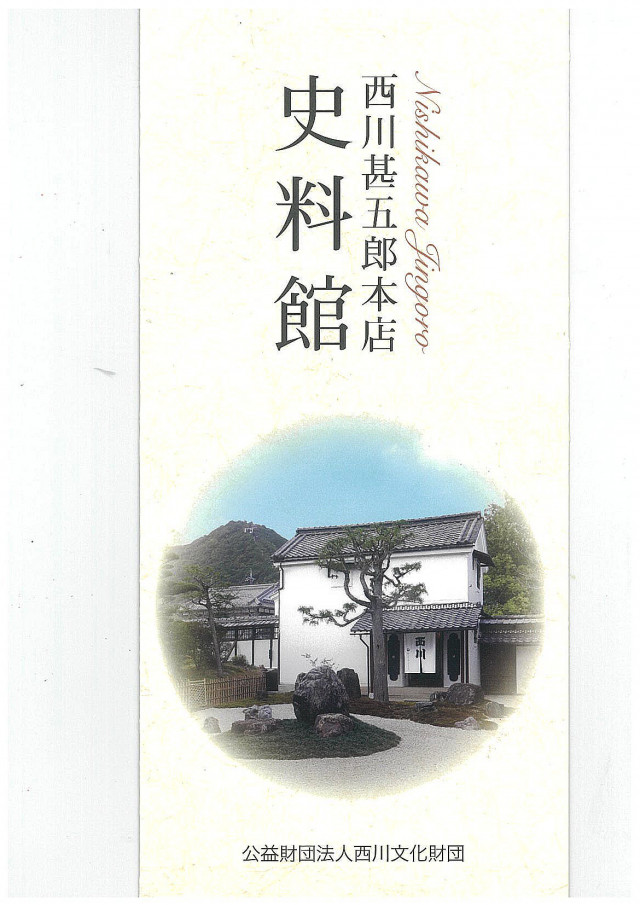西川甚五郎史料館