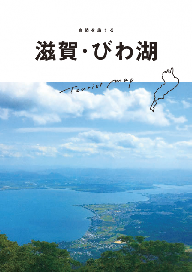 滋賀・びわ湖　ツーリストマップ