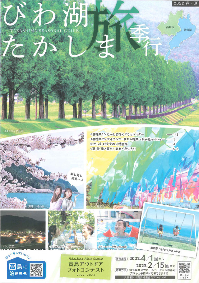 びわ湖たかしま旅季行　2022春・夏