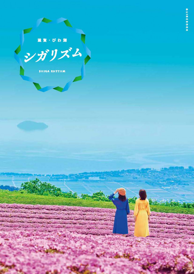 滋賀・びわ湖 ニューツーリズム「 シガリズム 」観光ガイドブック　2023