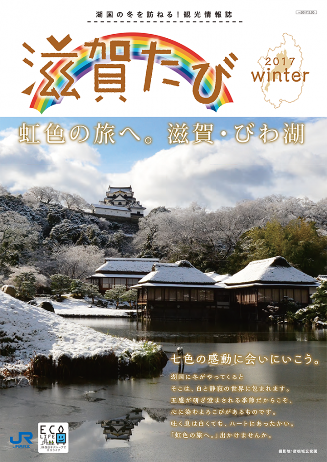 滋賀たび　2016　冬号