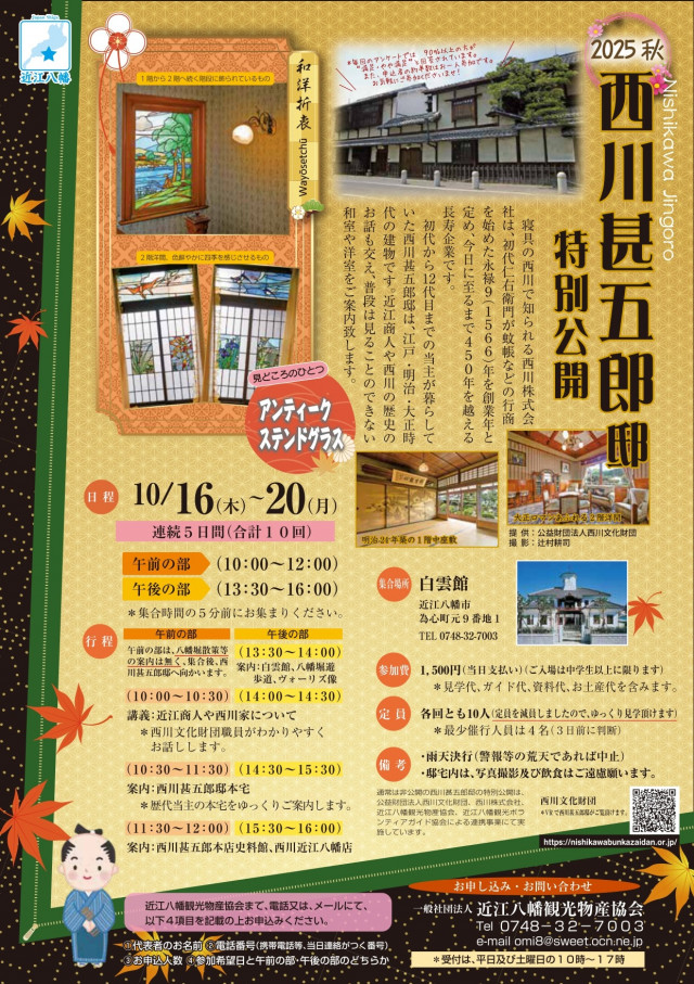 西川甚五郎邸特別公開（2025秋）