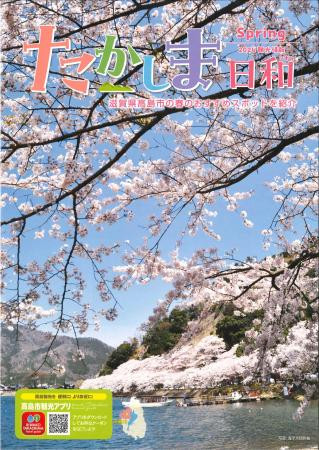 たかしま日和2024春