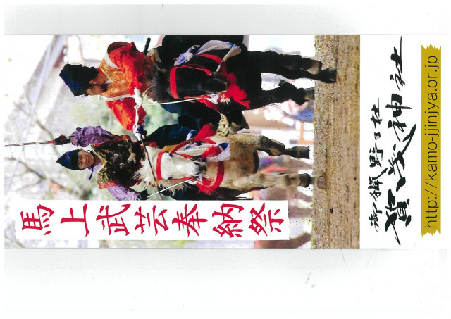 馬上武芸奉納祭（賀茂神社）