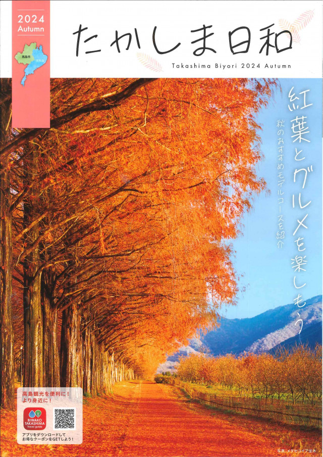 たかしま日和2024秋