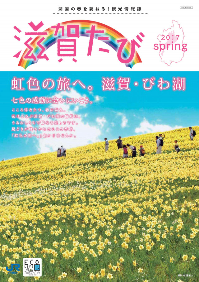 滋賀たび　2017　春号