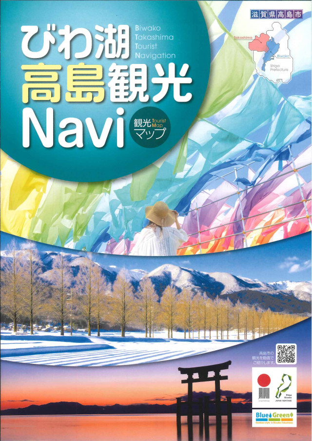 びわ湖高島観光Navi