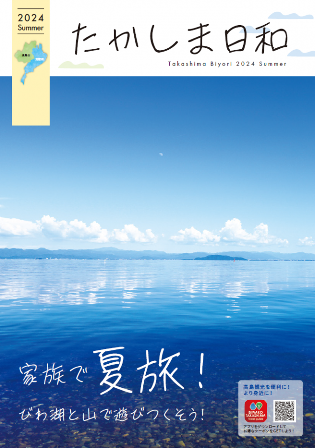 たかしま日和2024夏