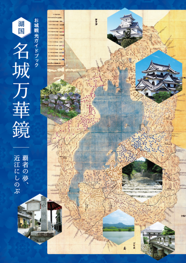 お城観光ガイドブック「湖国 名城万華鏡」