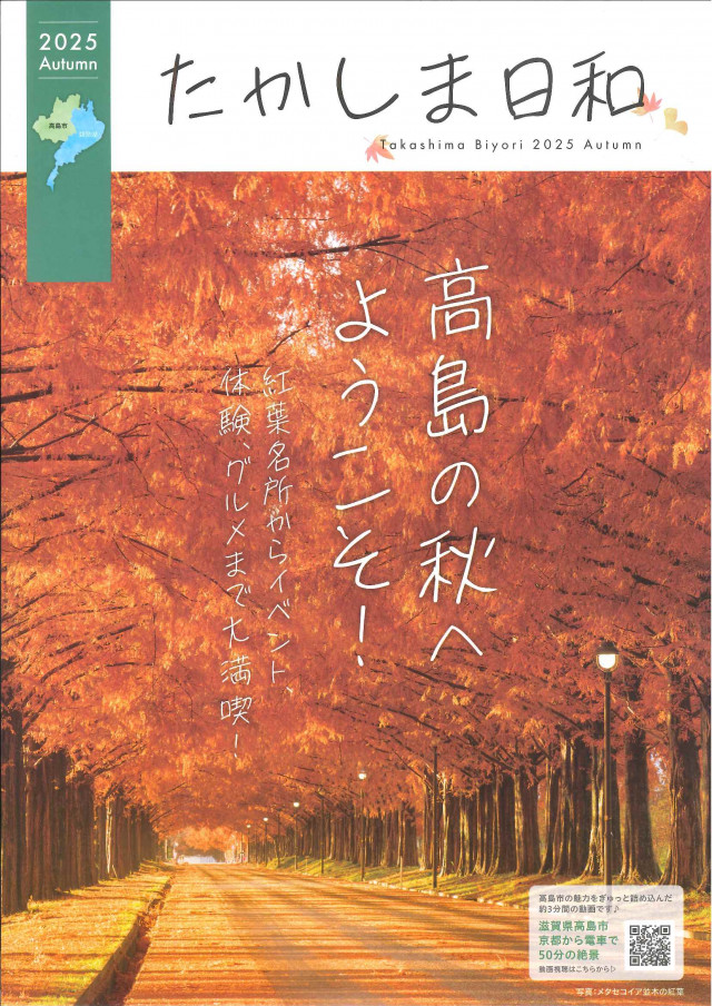 たかしま日和2025秋