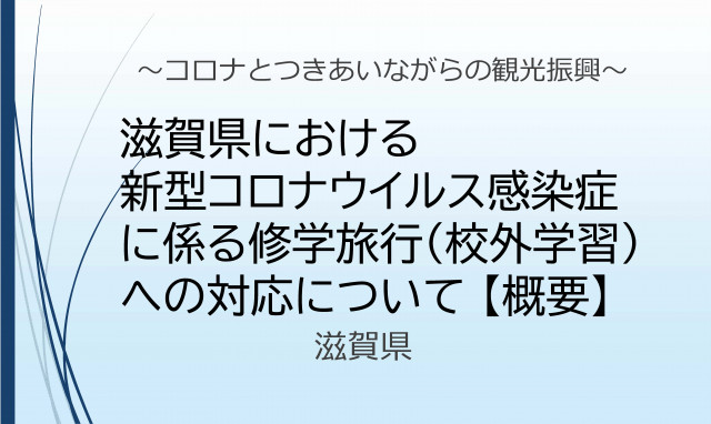 滋賀県における新型コロナウイルス感染症に係る修学旅行（校外学習）への対応について 