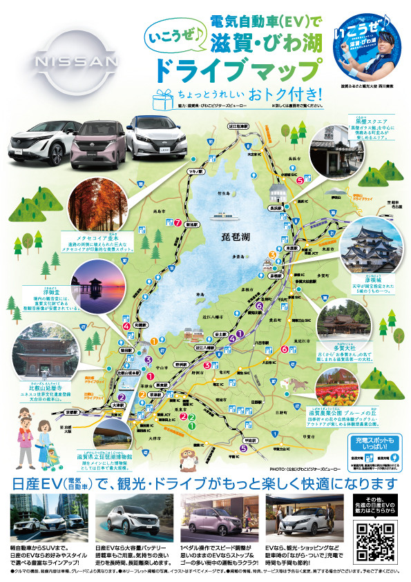 電気自動車（ＥＶ）でいこうぜ♪滋賀・びわ湖ドライブマップ