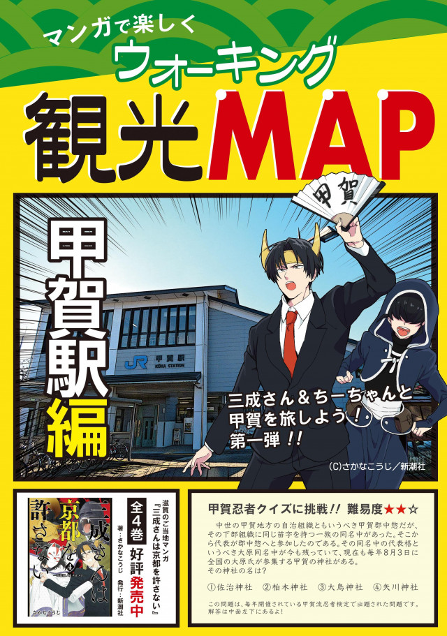 マンガで楽しくウォーキング観光ＭＡＰ　甲賀駅編