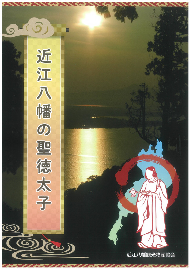 近江八幡の聖徳太子
