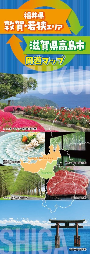 福井県敦賀・若狭エリア　滋賀県高島市周遊マップ