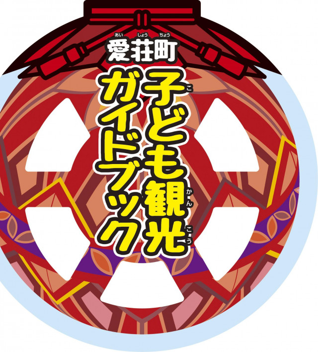 子ども観光ガイドブック