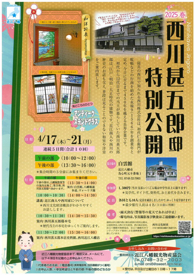 西川甚五郎邸特別公開（2025春）