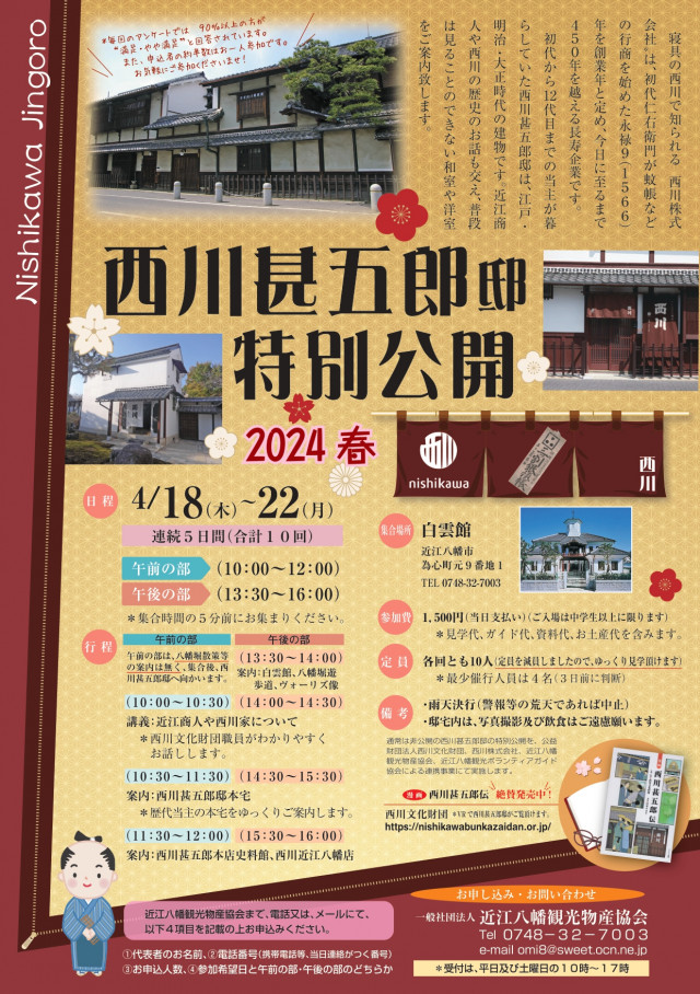西川甚五郎邸特別公開（2024春）