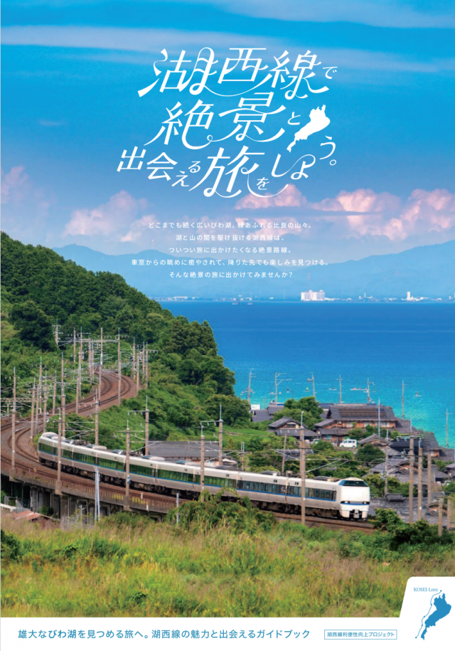 湖西線で絶景と出会える旅をしよう。