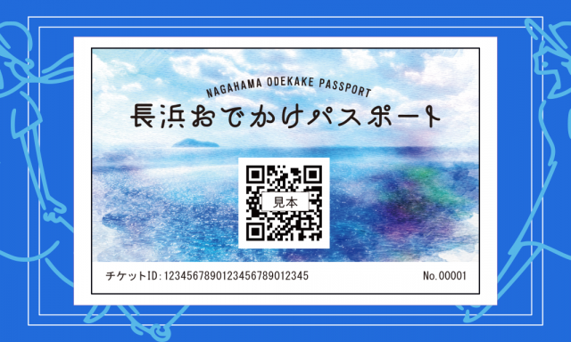 長浜おでかけパスポート | 滋賀県観光情報［公式観光サイト］滋賀