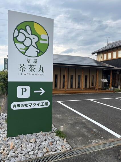 茶屋 茶茶丸 | 滋賀県観光情報［公式観光サイト］滋賀・びわ湖のすべて