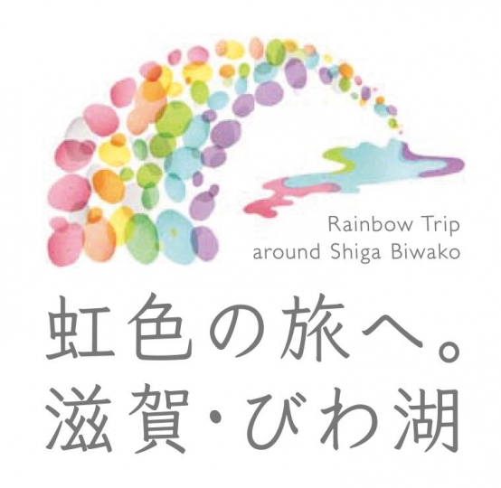 滋賀県大型観光キャンペーン ロゴマークが決定しました 滋賀県観光情報 法人 学校 エージェント